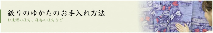 絞り浴衣のお手入れ方法